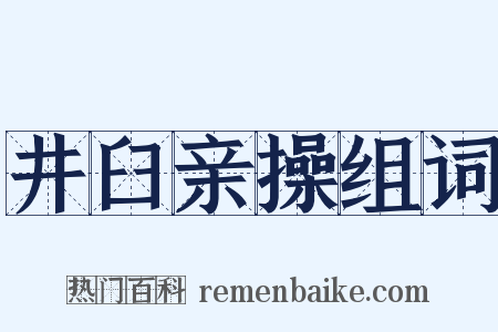 井臼亲操组词是什么意思的图片